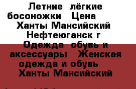 Летние, лёгкие босоножки › Цена ­ 100 - Ханты-Мансийский, Нефтеюганск г. Одежда, обувь и аксессуары » Женская одежда и обувь   . Ханты-Мансийский